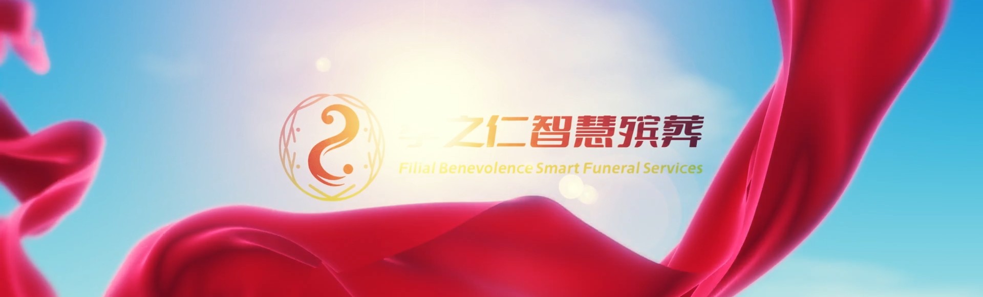 延安子长孝之仁智慧殡葬陵墓园服务系统平台